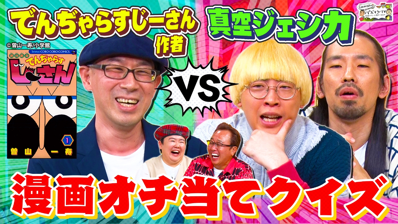 【漫画クイズ】「でんぢゃらすじーさん」作者がガチ参戦！真空ジェシカと名作漫画のオチ当てクイズで対決！