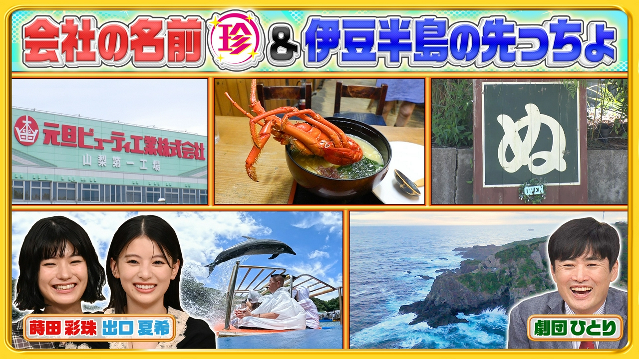 伊豆半島の先っちょで発見！謎の建造物＆会社名が不思議な珍百景