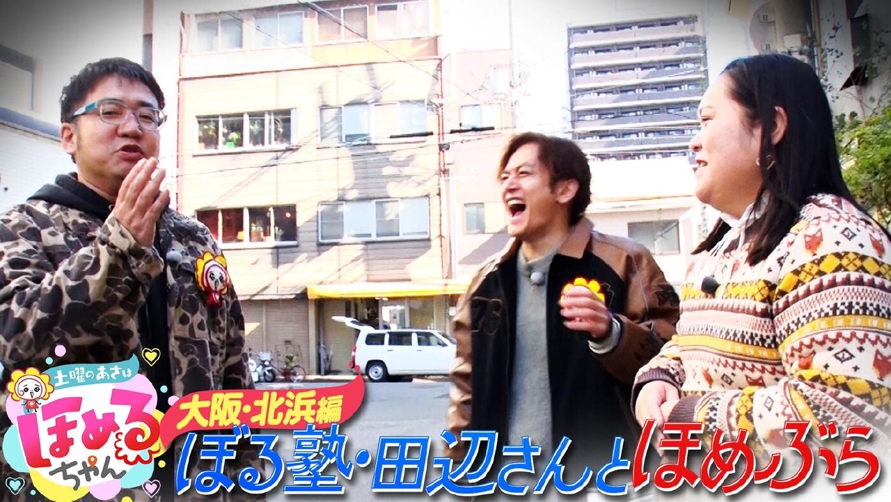 ＃89「関西のいま気になるエリアのええところ“ほめるポイント=ほめポ”を見つけながら、ぶらりするほめぶら番組！今回は“大阪・北浜”をぶらり！」