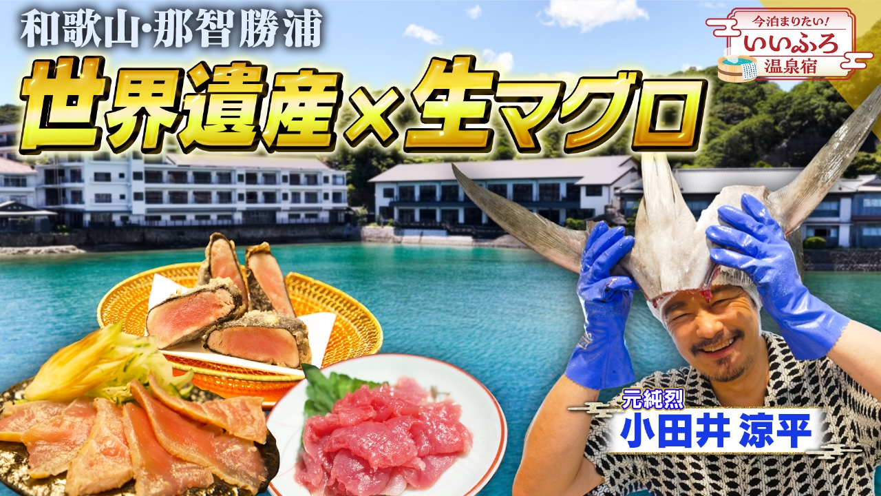 和歌山・那智勝浦～世界遺産×生マグロ～