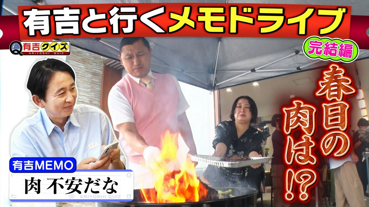 メモドライブ完結編！秋山＆春日…BBQは上手くいく？