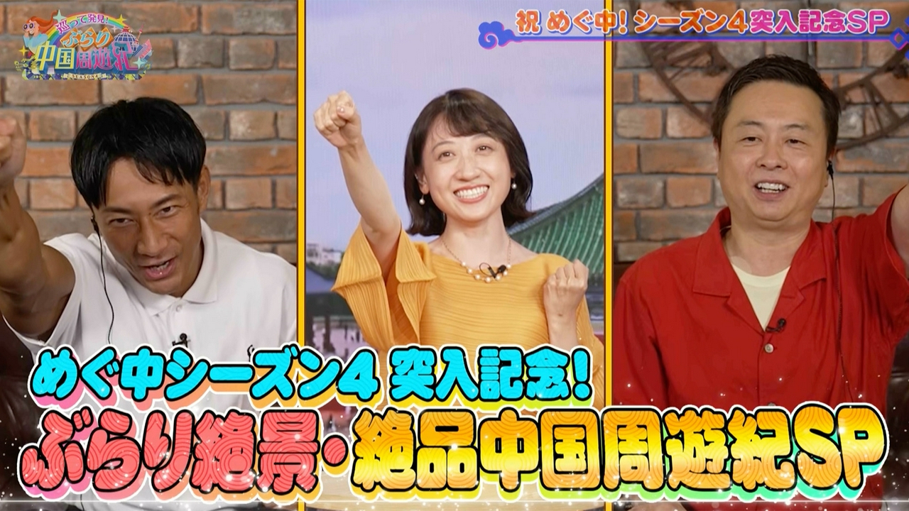 巡って発見！ぶらり中国周遊紀 シーズン4　#1