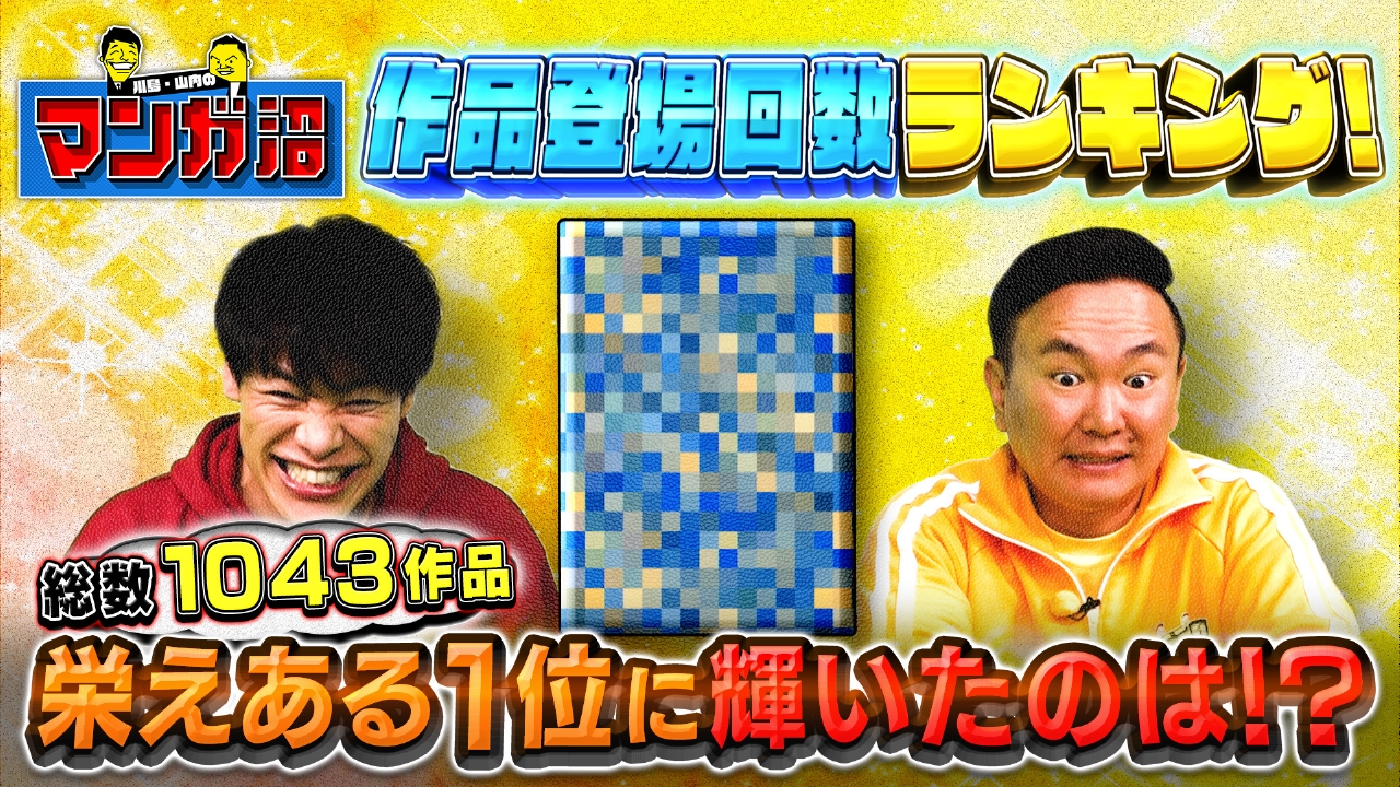 どの作品が1番多い？作品登場回数ランキング