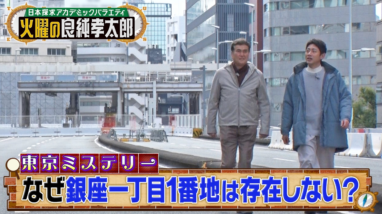 良純＆孝太郎が東京・銀座を大冒険SP！父・慎太郎＆純一郎の貴重秘話も！