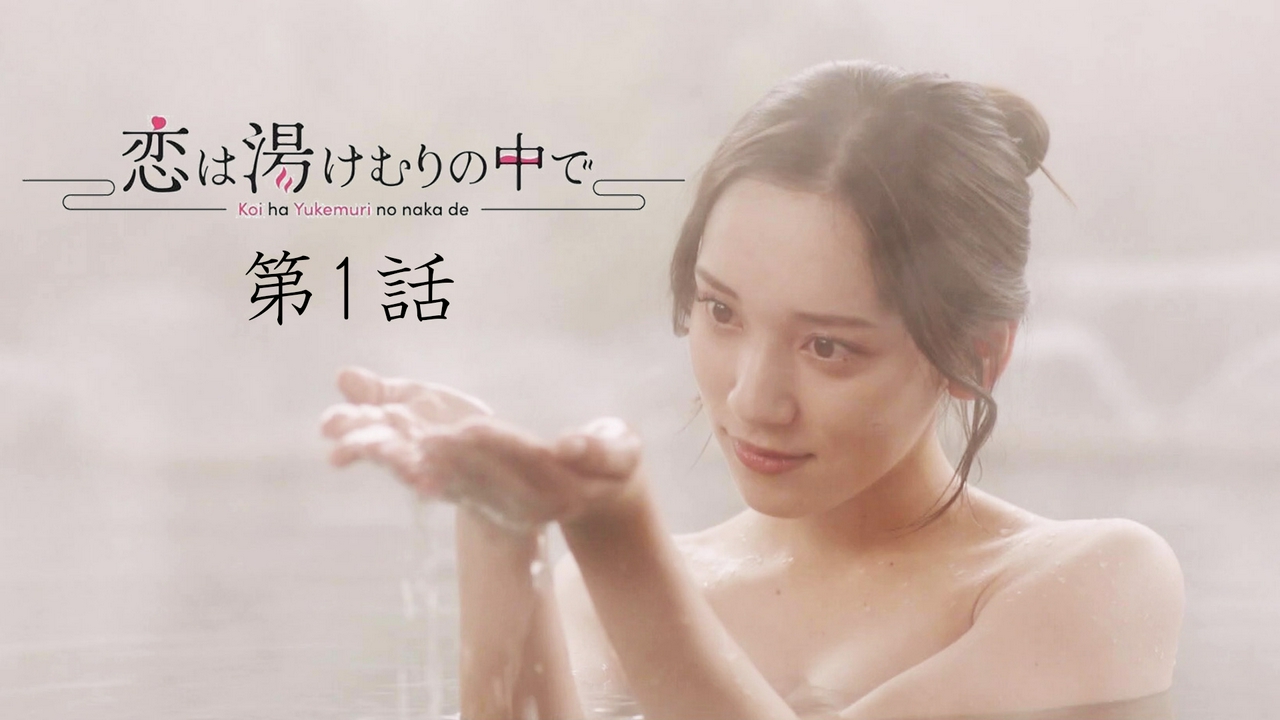 第1話 偽りの温泉旅行プロジェクト 前編