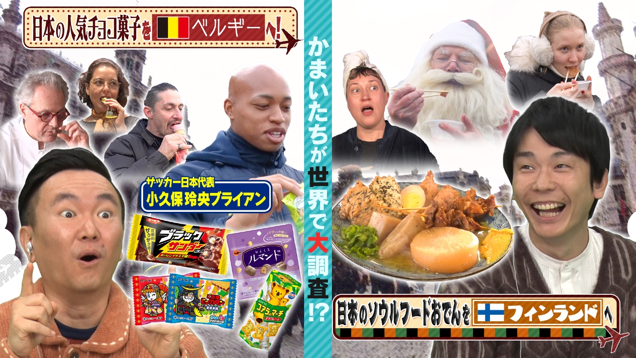 人気チョコ菓子をチョコ大国ベルギーへ＆冬の味おでんを極寒国フィンランドへ