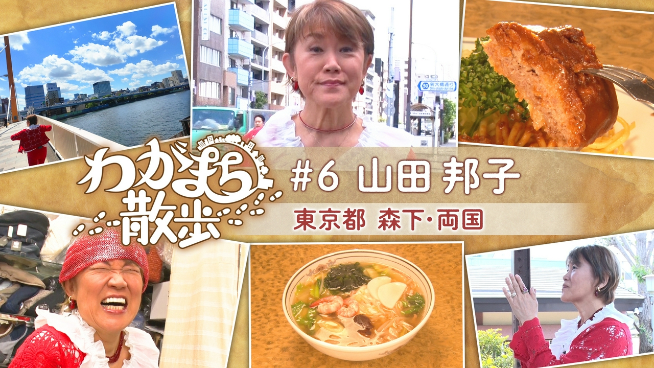第6回 山田邦子が幼少時代を過ごした森下・両国周辺をぶらり
