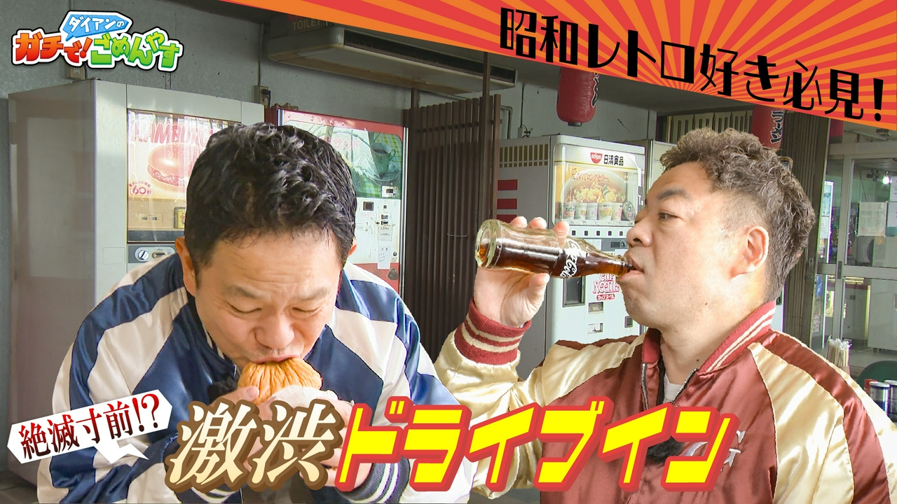 昭和すぎるドライブインに行ってみて！