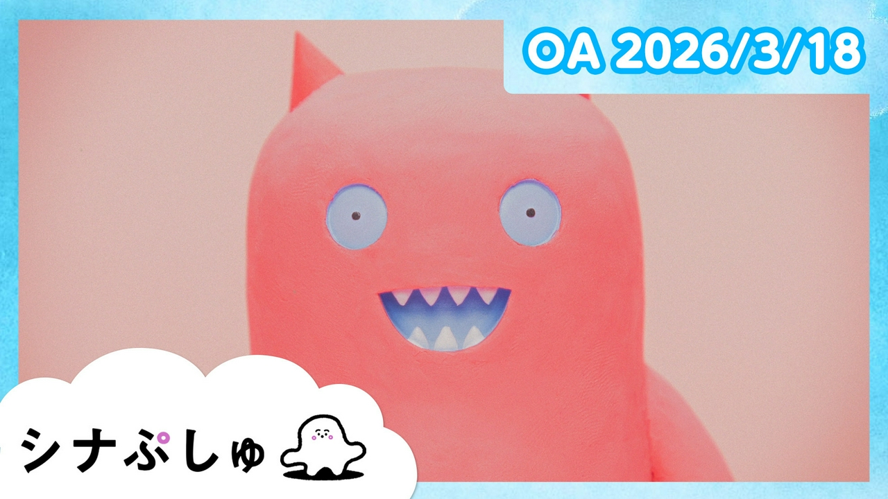 シナぷしゅ公式26/03/18