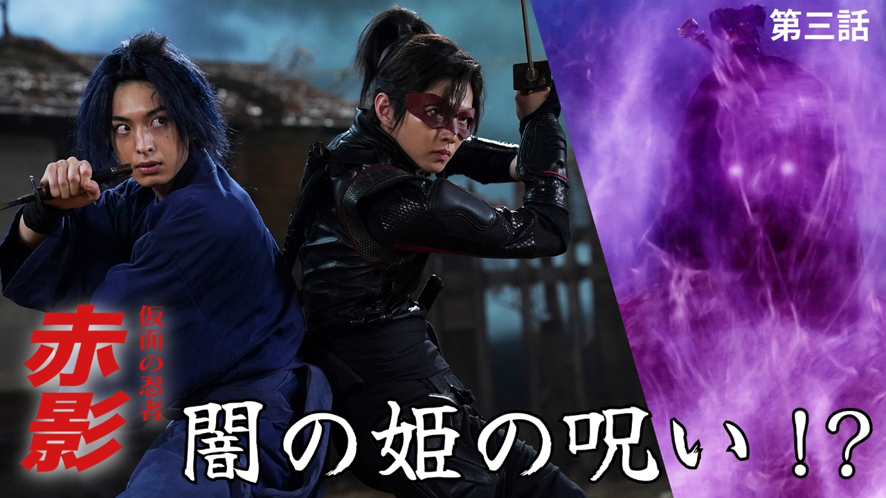 第三話 赤影参上