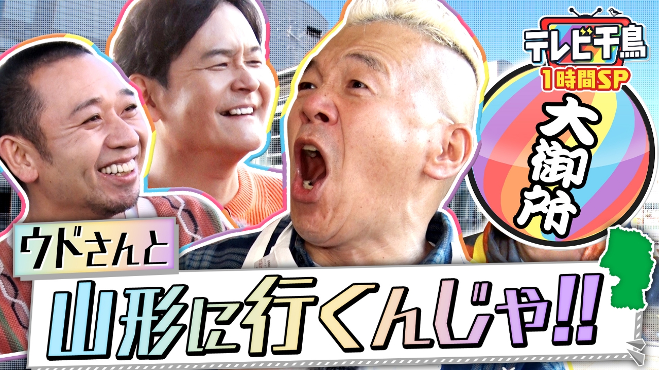 【1時間SP】ウドと山形へ行きたいんじゃ!!故郷ロケで小ドッキリ17連発