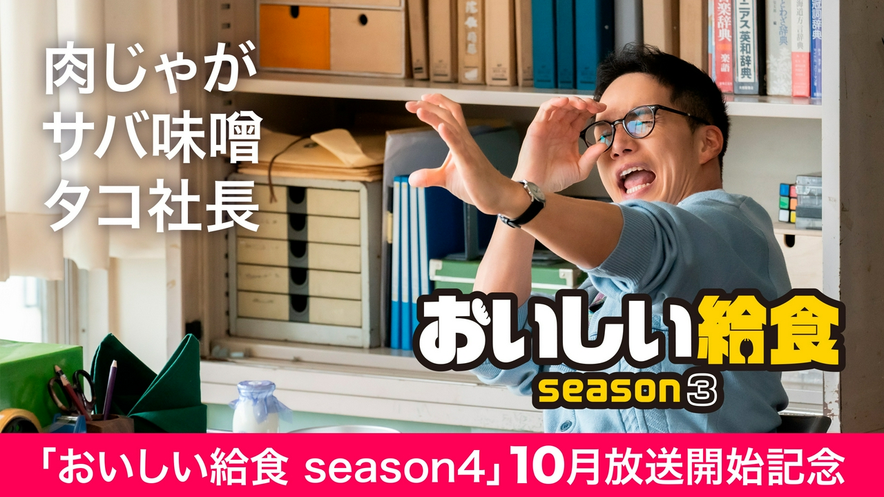 第2話「肉じゃがサバ味噌タコ社長」
