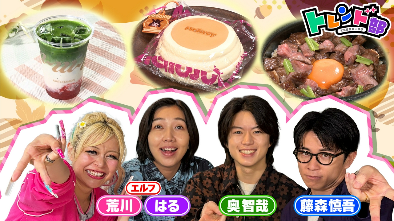 トレンド部「この秋爆上げ〜！待望の2大NEW OPEN速報！」