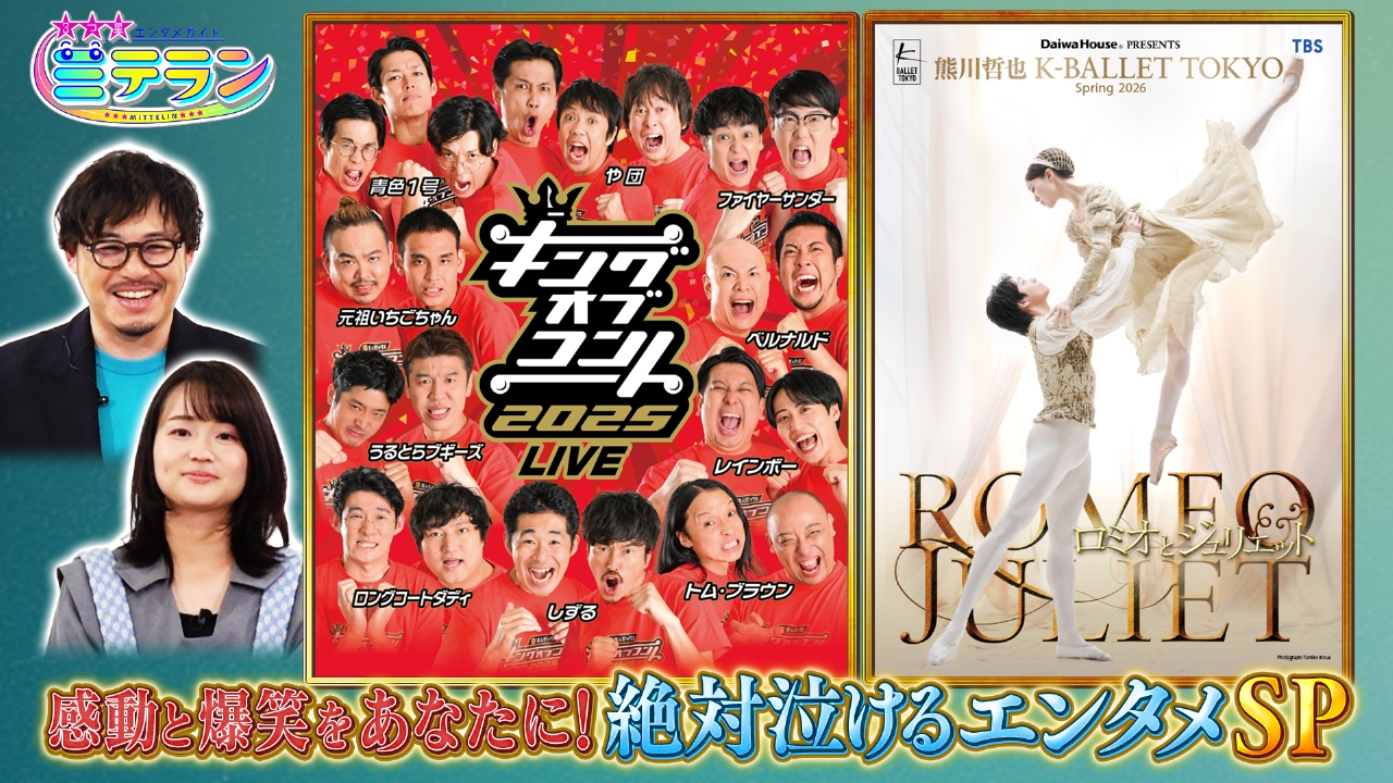 感動と爆笑をあなたに！絶対に泣けるエンタメSP