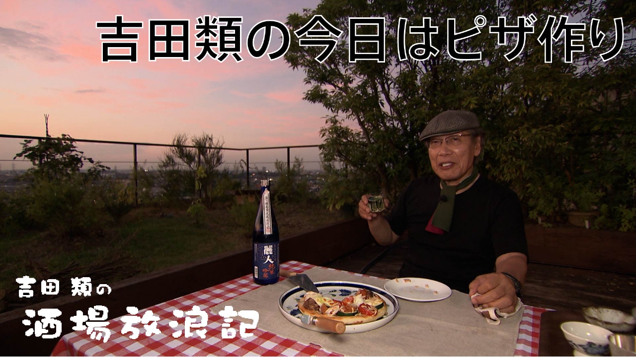 「吉田類の今日はピザ作り」