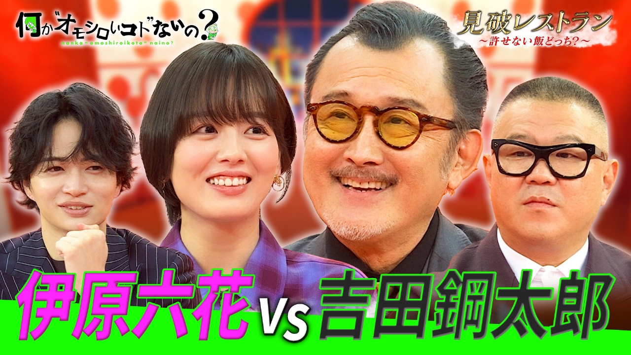 第115回 吉田鋼太郎と伊原六花の許せない飯で大波乱が！