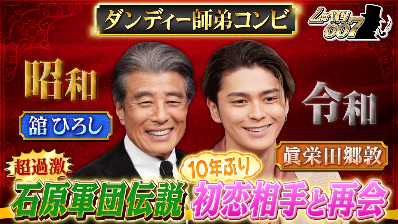 舘ひろし&眞栄田郷敦…まさかの元カノ登場!!超ダンディーSP