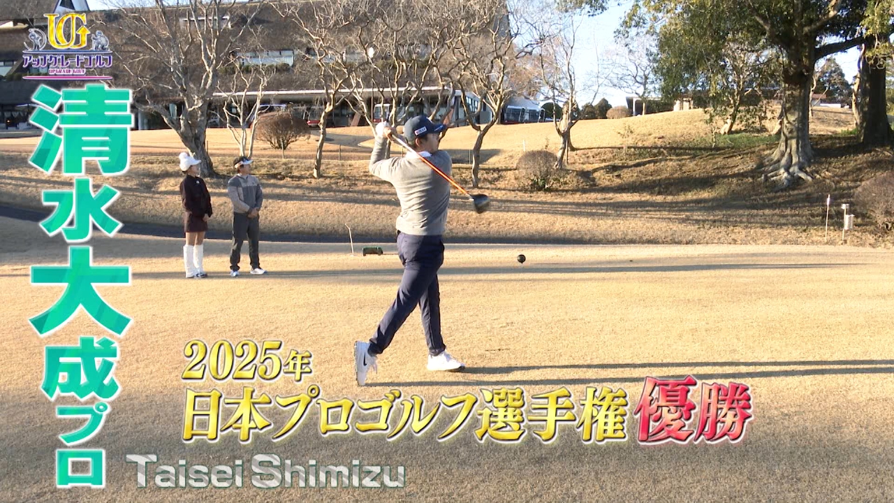 プロゴルファーの清水大成さんをアップグレード