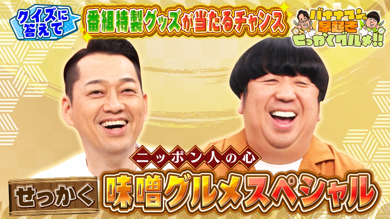 ニッポン人の心！超極上味噌グルメスペシャル！