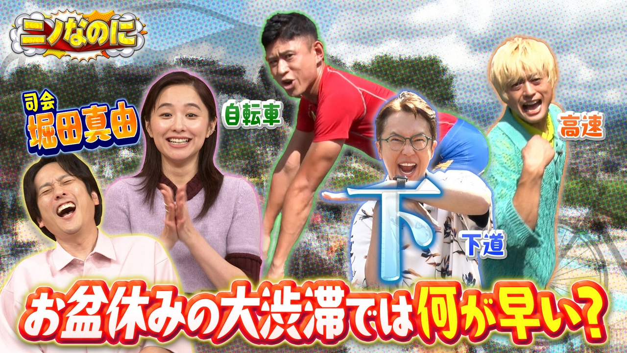 司会は堀田真由！お盆初日何が1番早く観光地に行けるのか？