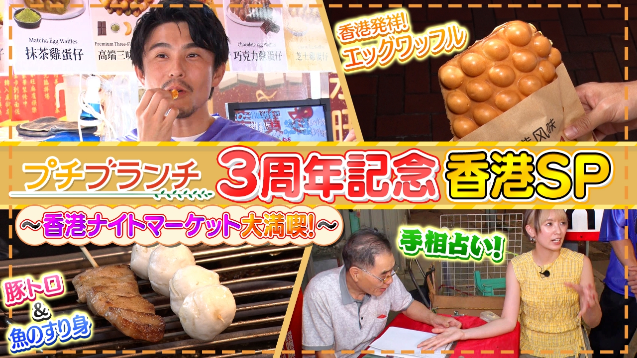 ㊗プチブランチ3周年【香港SP】絶品屋台グルメ