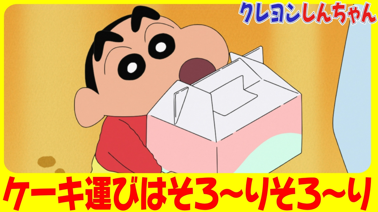 『ケーキ運びはソッとだゾ』他