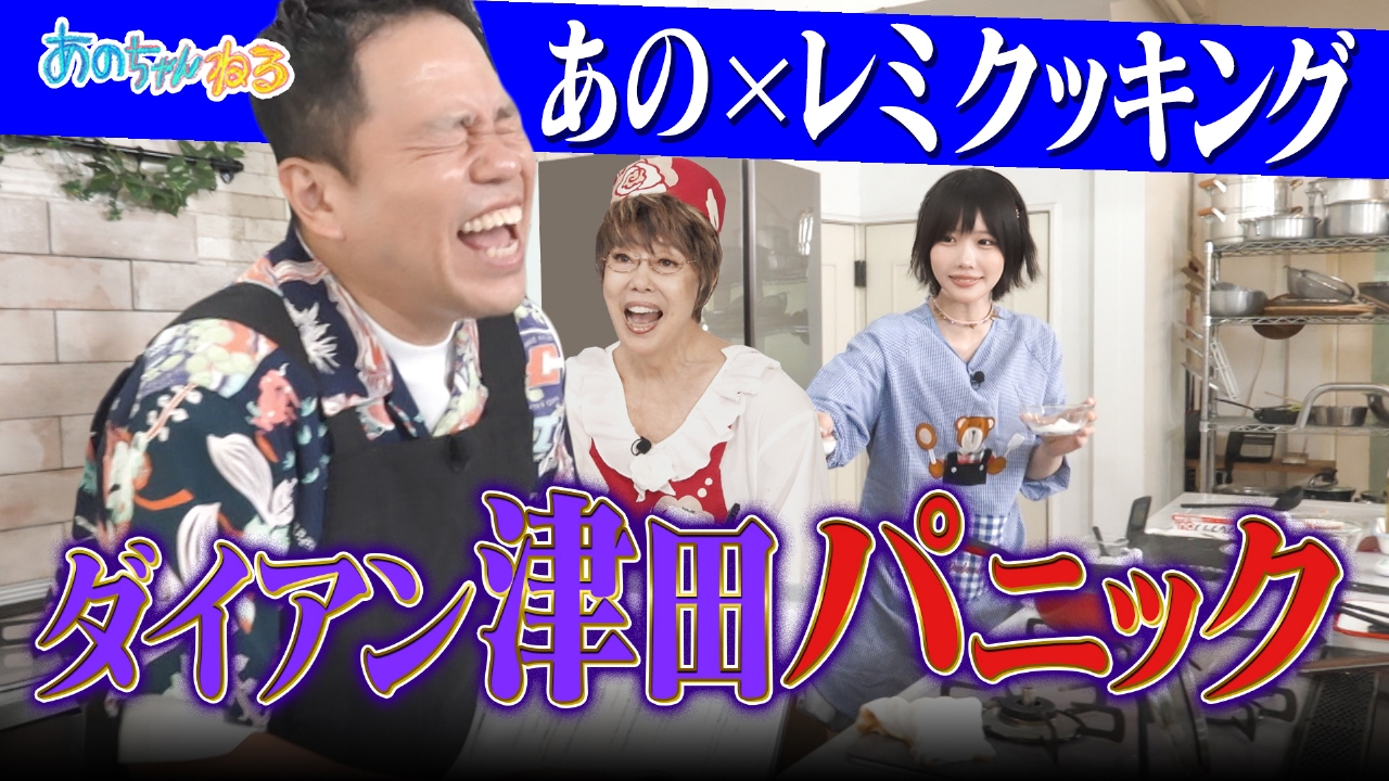 【大好評】平野レミVSあの!!ダイアン津田ドン引き