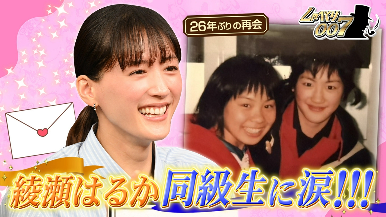 綾瀬はるか大号泣!!同級生&共演者が綴る“ラブレターSP”