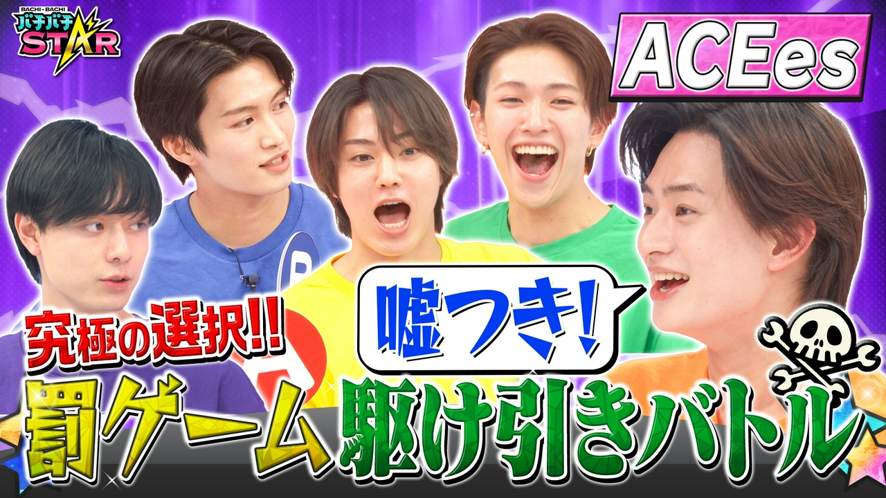 多数派はアウト！ACEesが罰ゲームをかけて究極の心理戦！果たして罰ゲームを食らうのは誰だ!?
