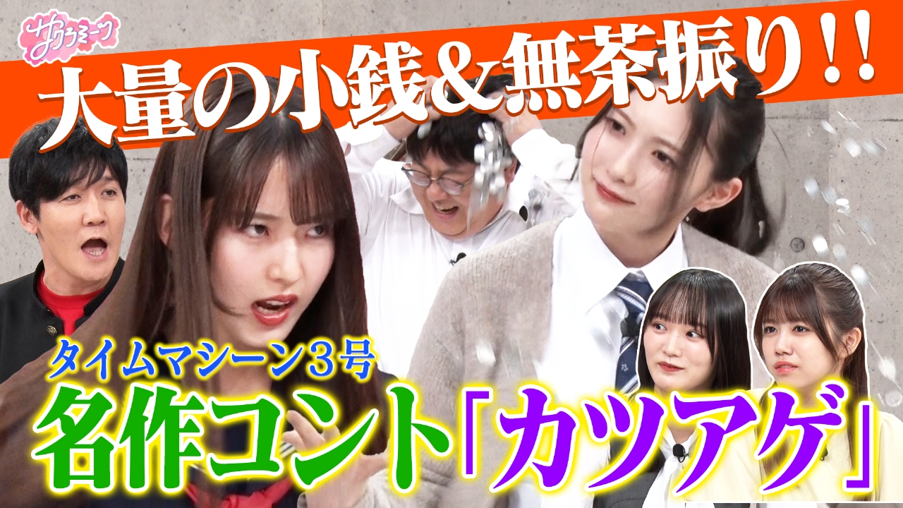 #113 【憧れのネタ】櫻坂46 meets タイムマシーン3号