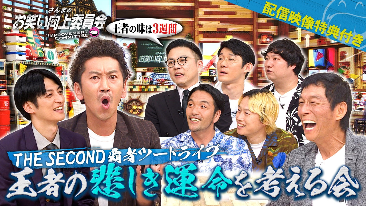 セカンド王者の悲しき運命を考える会