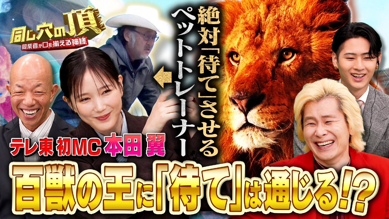 MC本田翼も仰天！？各業界の超絶神業が大集合