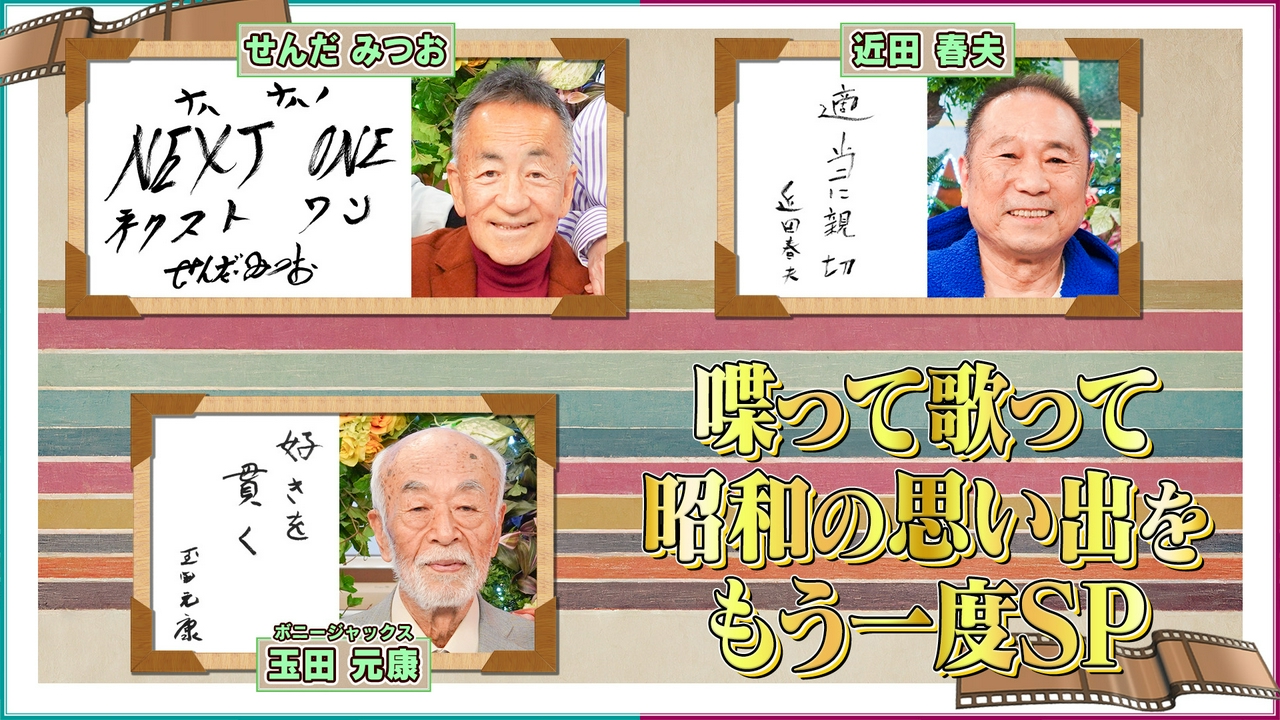 【#62 喋って歌って昭和の思い出をもう一度SP】