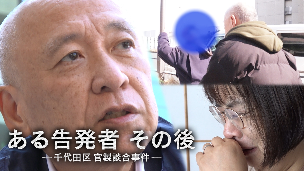 ある告発者 その後 千代田区 官製談合事件