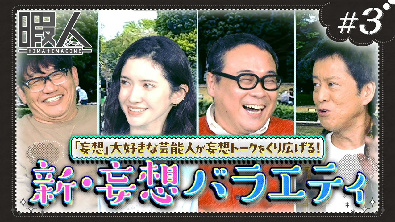 飯尾和樹の妄想トークバラエティ！公園編