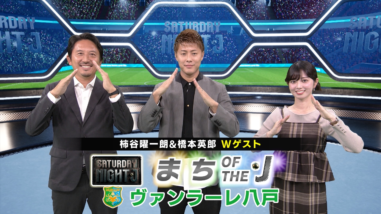 新企画「まち of the J」始動！Ｊ３ヴァンラーレ八戸のホームタウン・八戸市を特集！