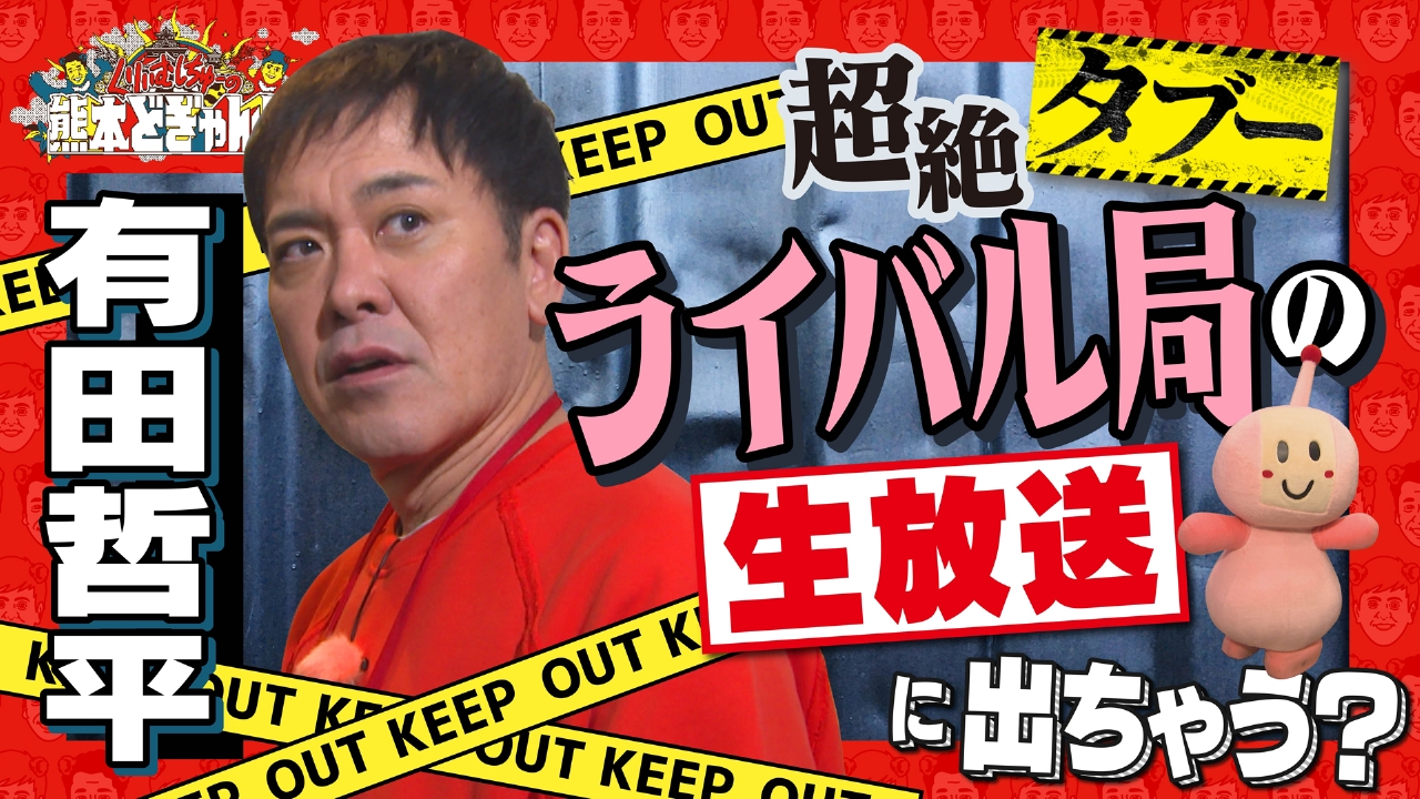 有田哲平　熊本でタブーを犯す！ライバル局のニュースに乱入！？