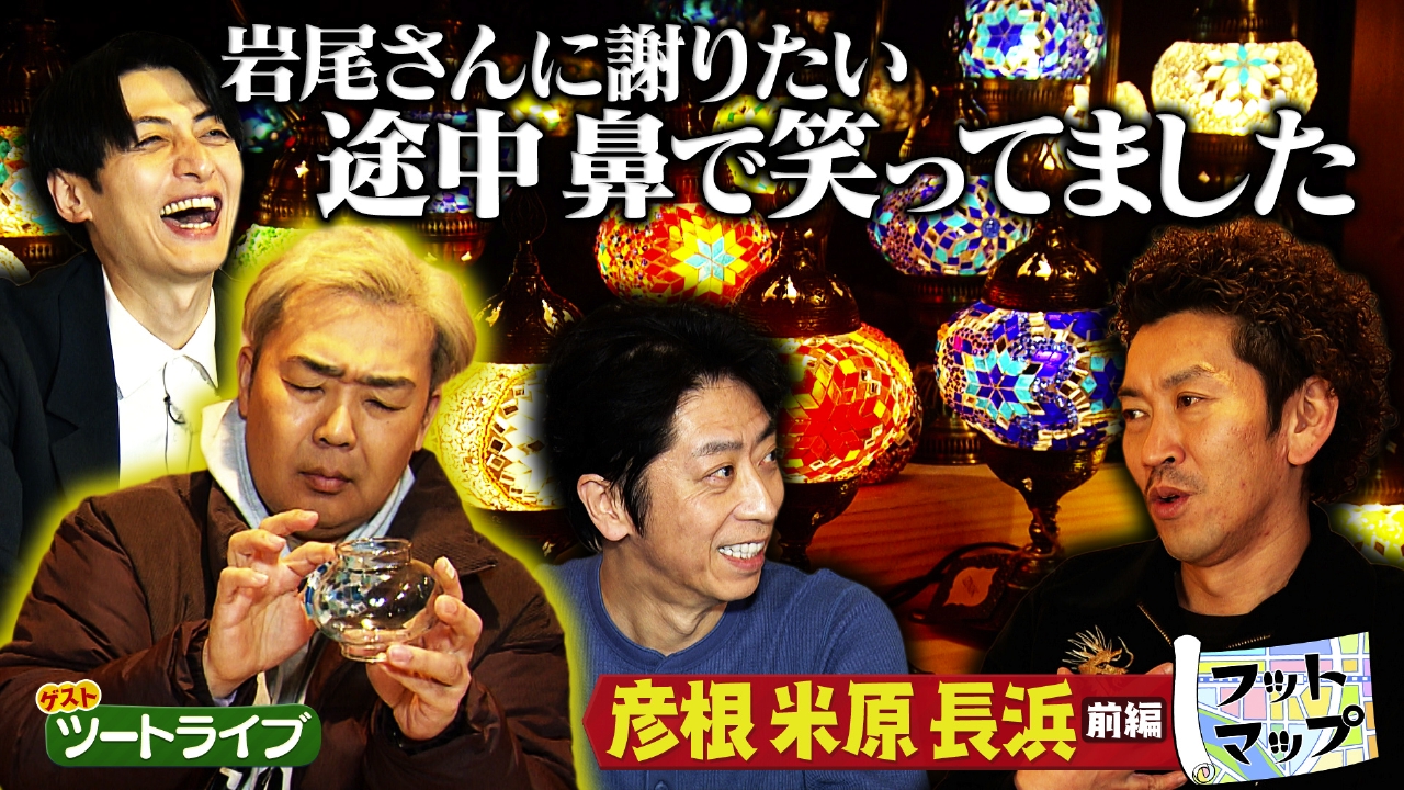 ツートライブと滋賀・彦根 米原 長浜【前編】