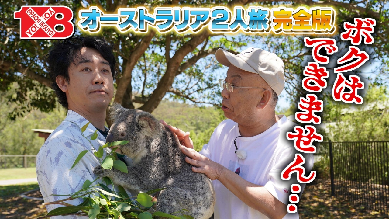 大泉・木村オーストラリア２人旅（３）　パラダイスカントリー／カフェ