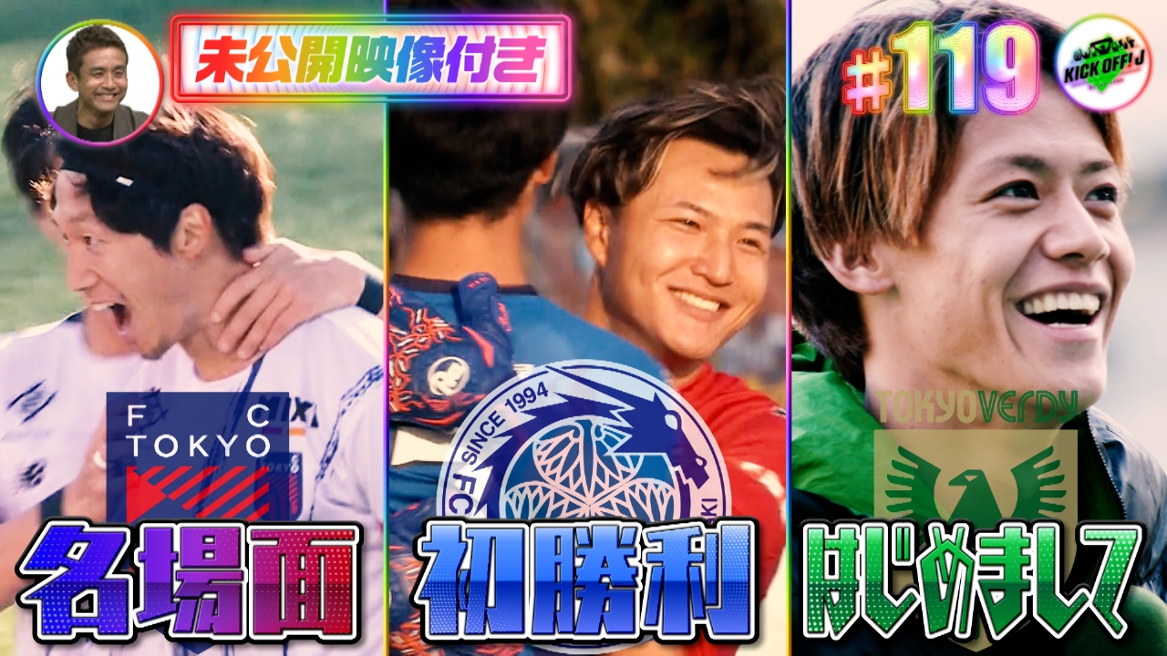 #119 多摩川クラシコで名場面を叫ぶ！！