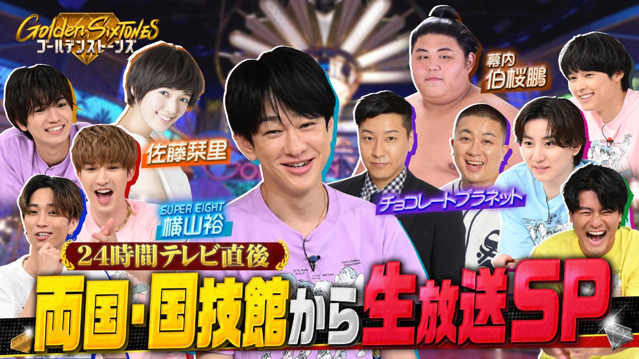 24時間テレビ!!両国・国技館から緊急生放送SP!!