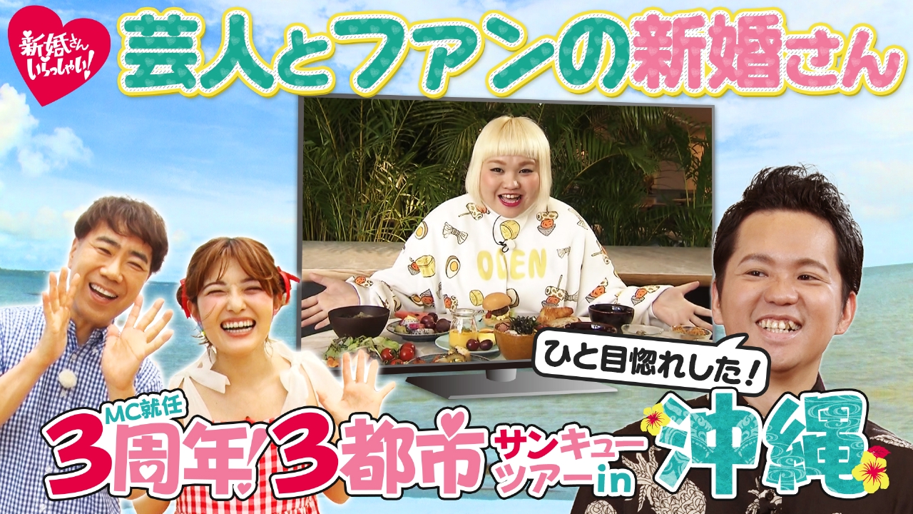 MC就任３周年記念サンキューツアーin沖縄！テレビの中のプリンセスにひと目惚れ…運命で結ばれた視聴者と出演者