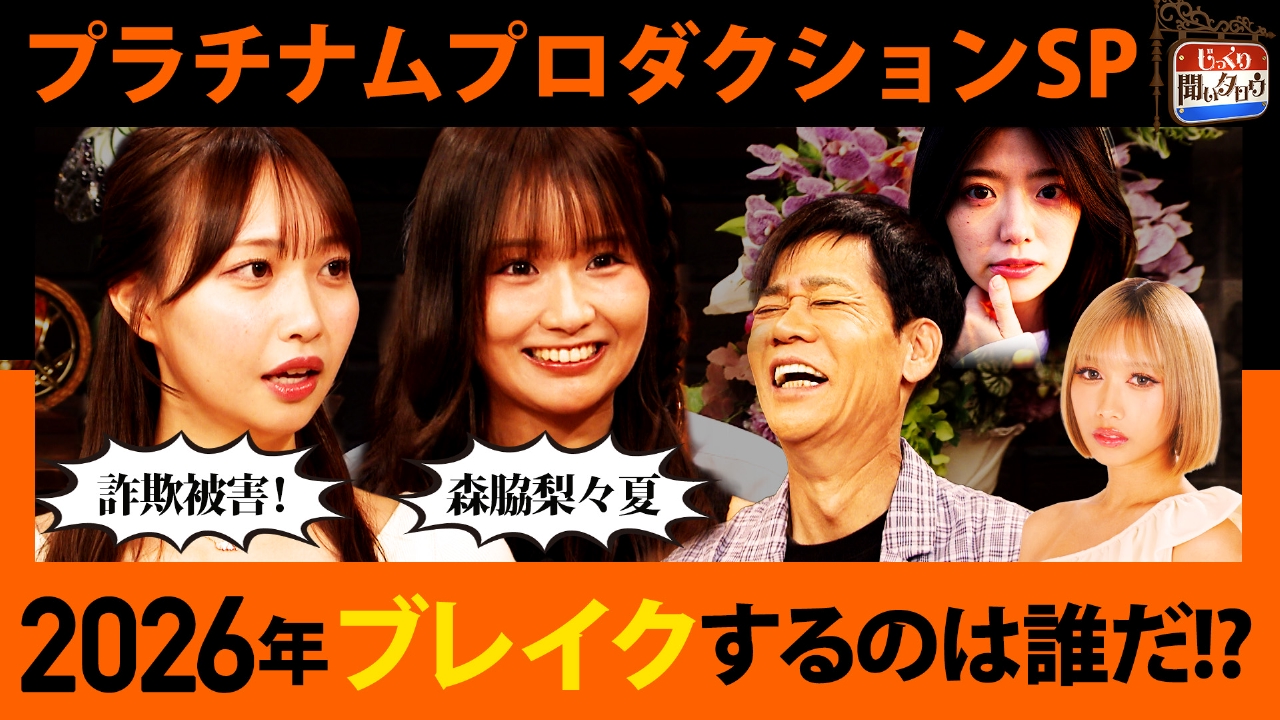 ネクストブレイクするのは誰だ!?プラチナムプロダクションSP ガチ自宅からすっぴんまで大公開！