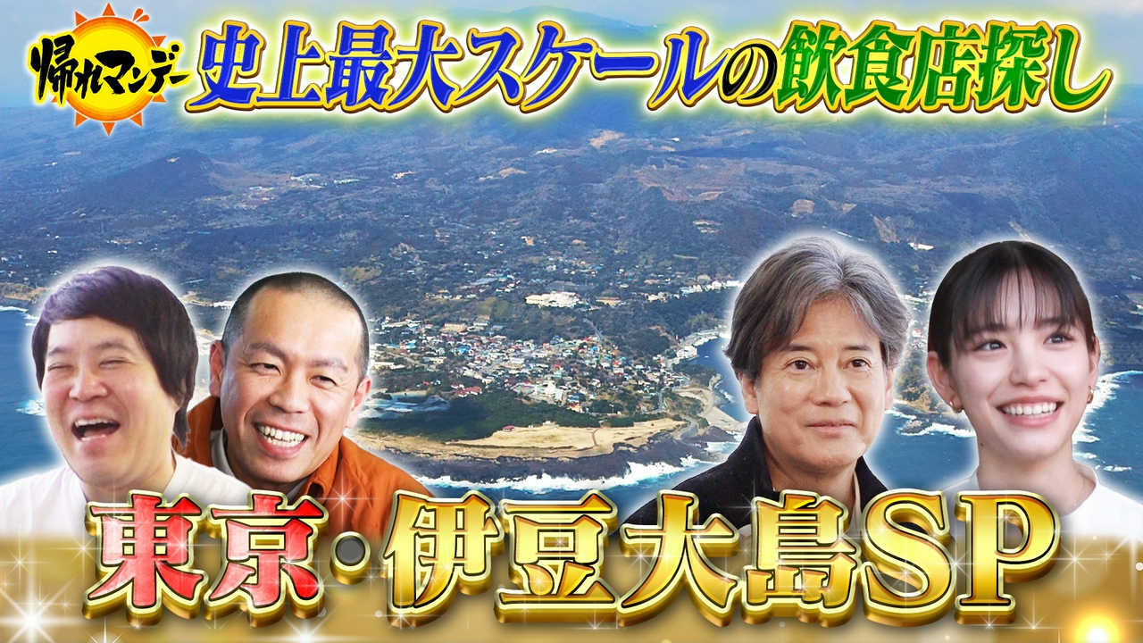 東京の離島・伊豆大島SP！唐沢寿明が初参戦！島民激推し！離島グルメ＆絶景スポット探し