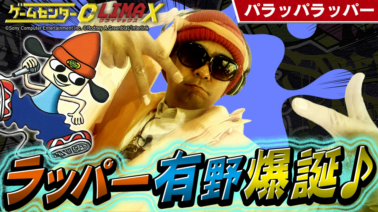 『パラッパラッパー』