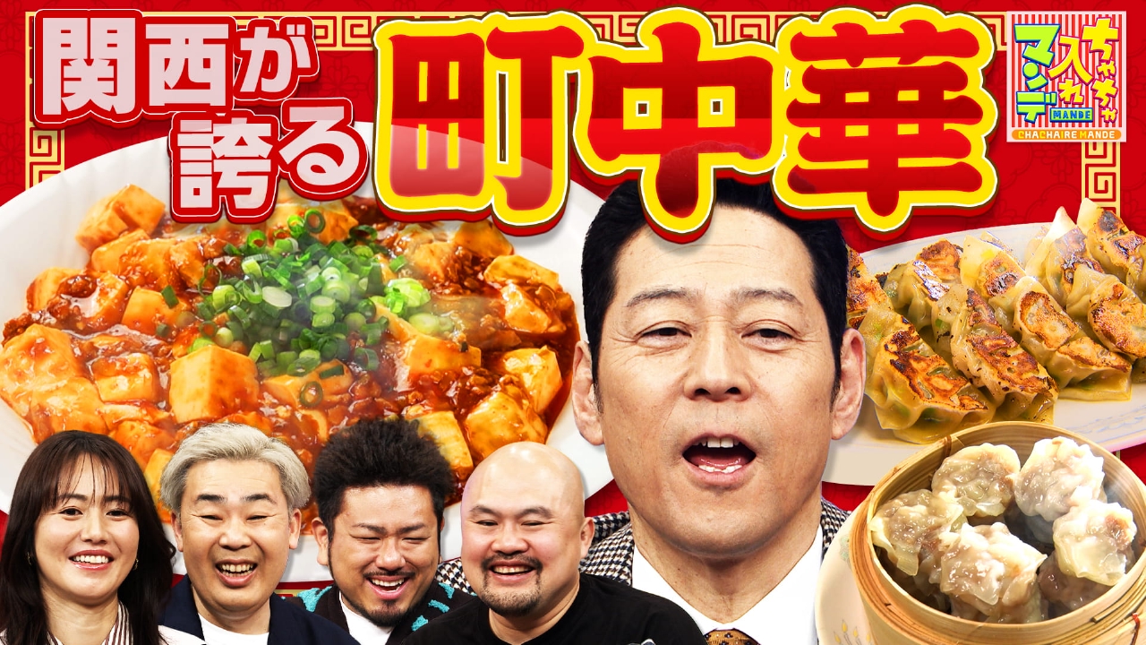 #465　関西で見つけた！愛しの町中華SP