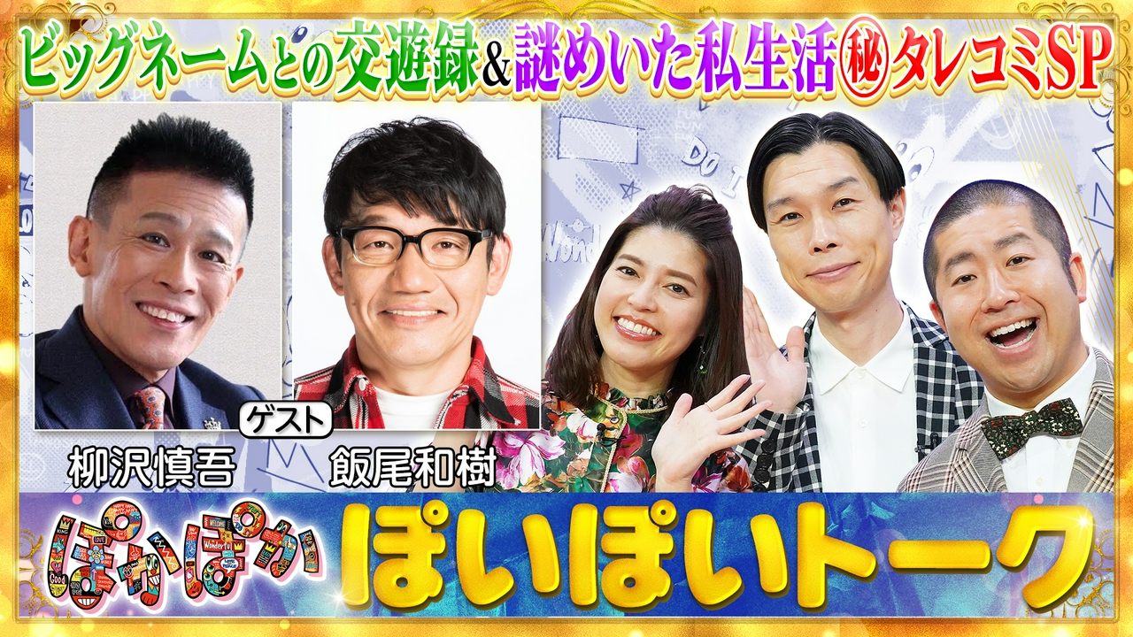 水曜（1）柳沢慎吾＆飯尾和樹へのタレコミSP