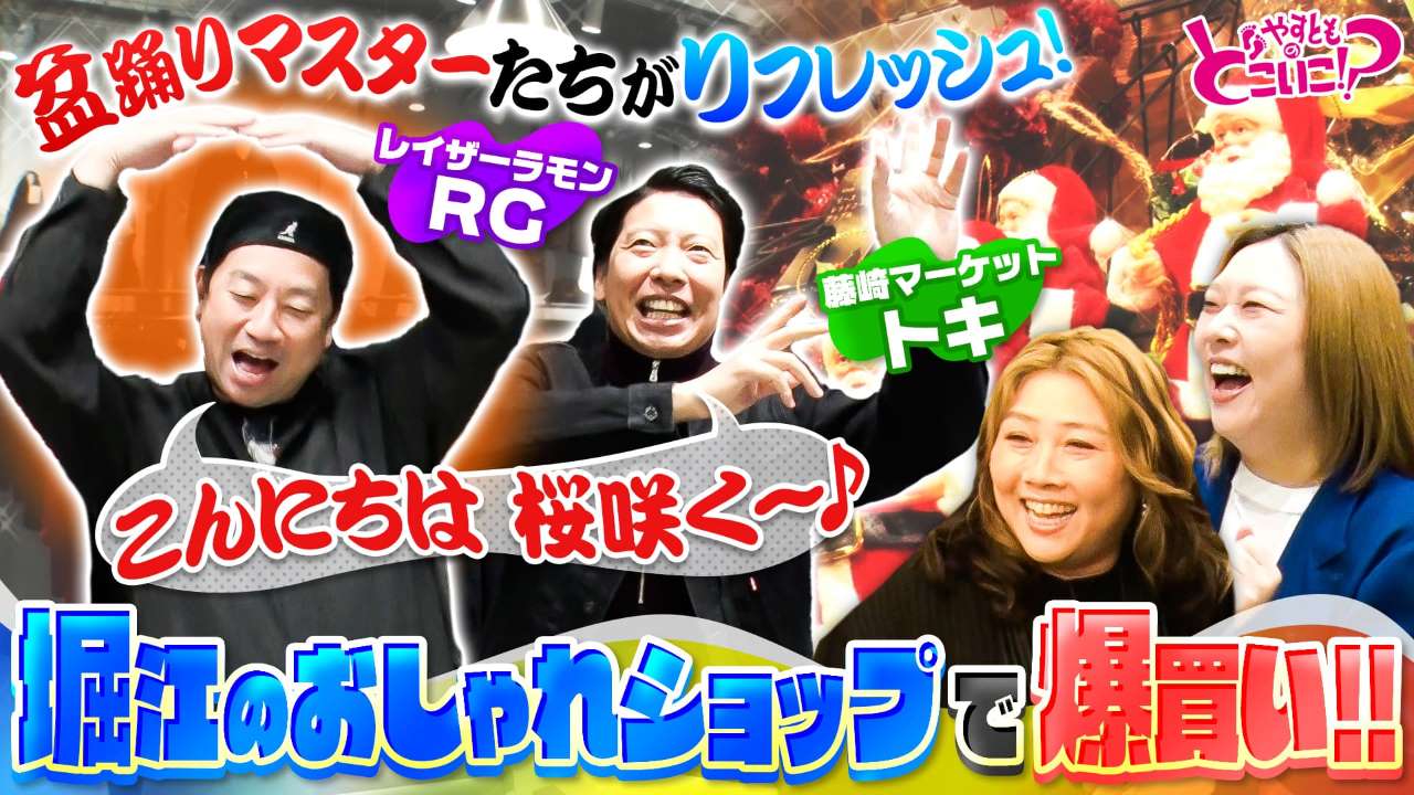 レイザーラモンRG＆藤崎マーケットトキと堀江でお買い物