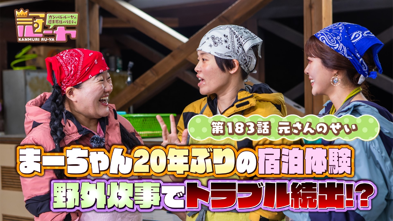 第183話　元さんのせい