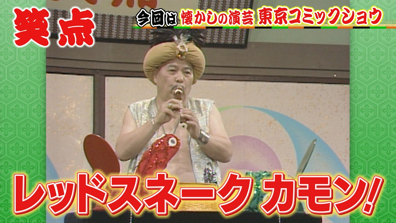 レッドスネークカモン!東京コミックショウの懐かし演芸!歌丸&円楽(秘)映像